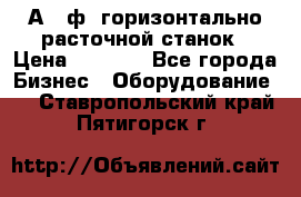 2А620ф1 горизонтально расточной станок › Цена ­ 1 000 - Все города Бизнес » Оборудование   . Ставропольский край,Пятигорск г.